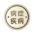 避免被站外镜像带偏